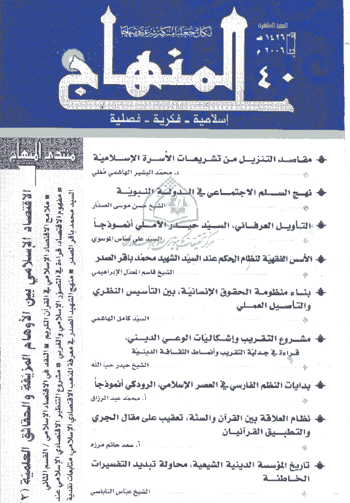 المنهاج - شتاء 1426 - العدد 40