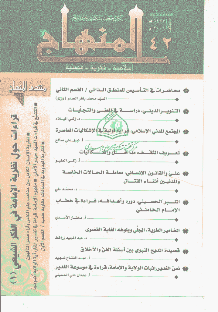 المنهاج - صیف 1427 - العدد 42