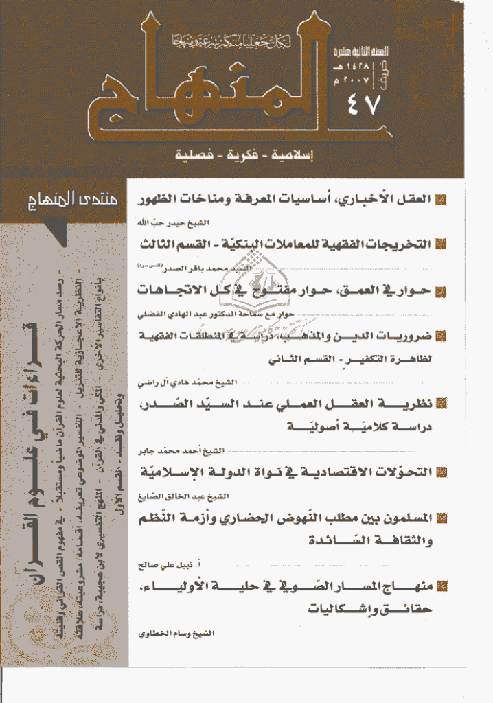 المنهاج - خریف 1428 - العدد 47