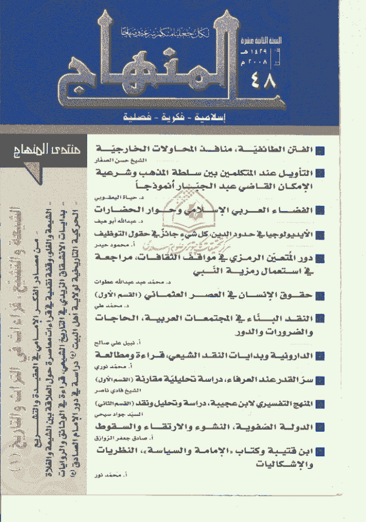 المنهاج - شتاء 1429 - العدد 48