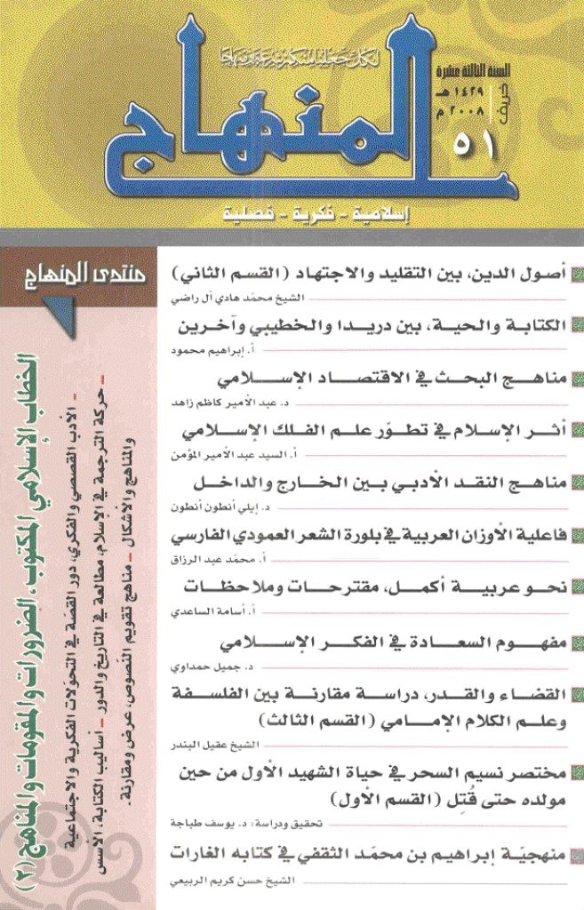 المنهاج - خریف 1429 - العدد 51