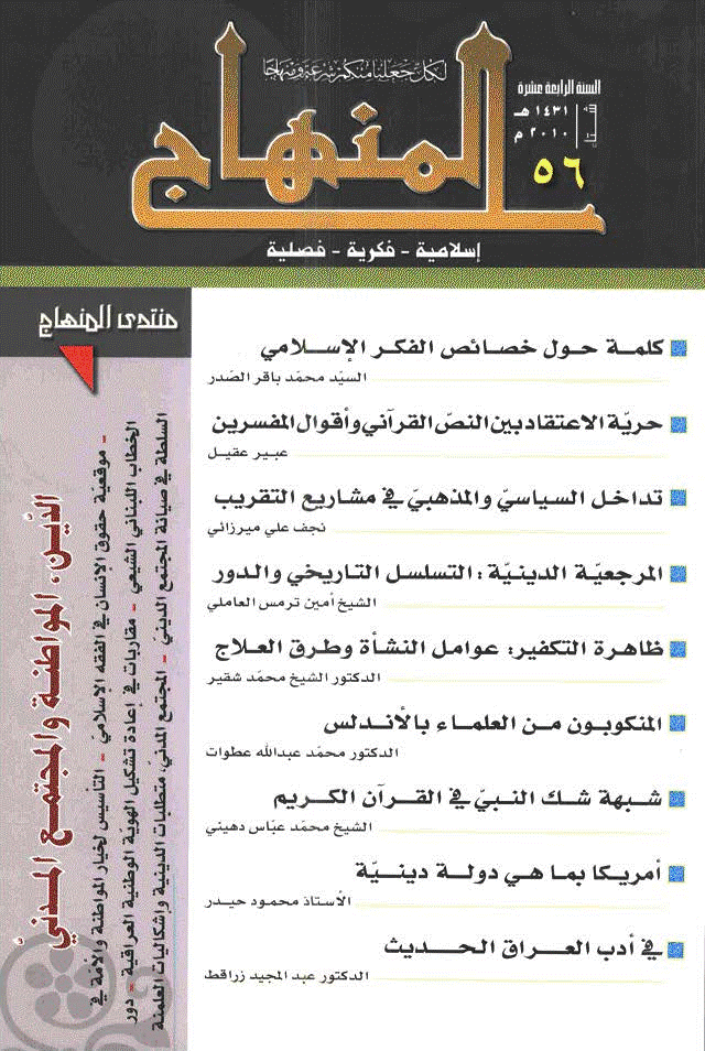 المنهاج - شتاء 1431 - العدد 56