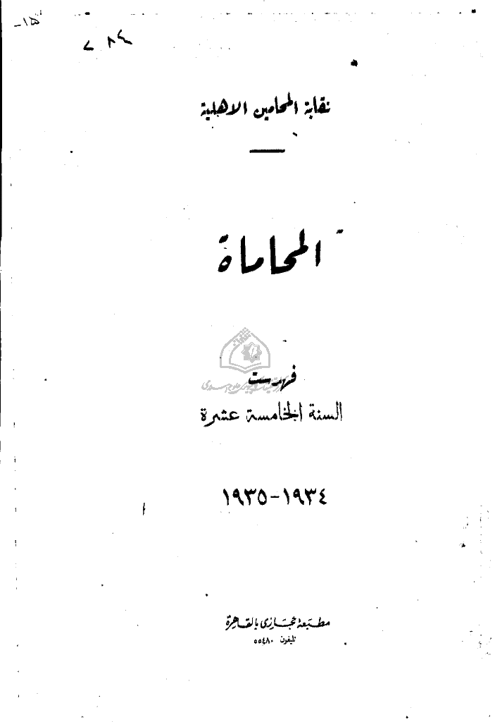 المحاماة - فهرست السنة الخامسة عشرة