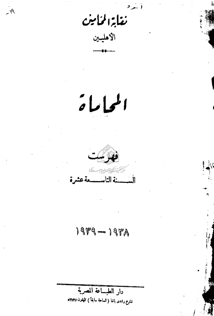 المحاماة - فهرست السنة التاسعة عشرة