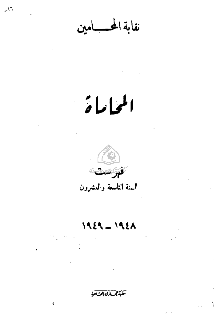 المحاماة - فهرست السنة التاسعة و العشرون