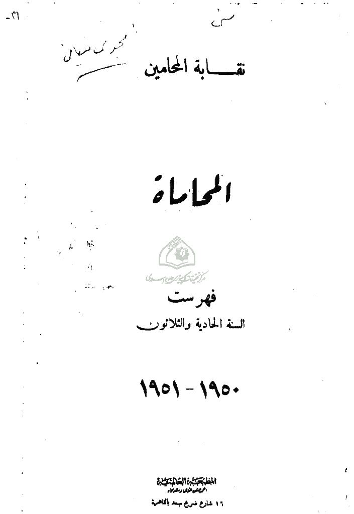 المحاماة - فهرست السنة الحادیة و الثلاثون