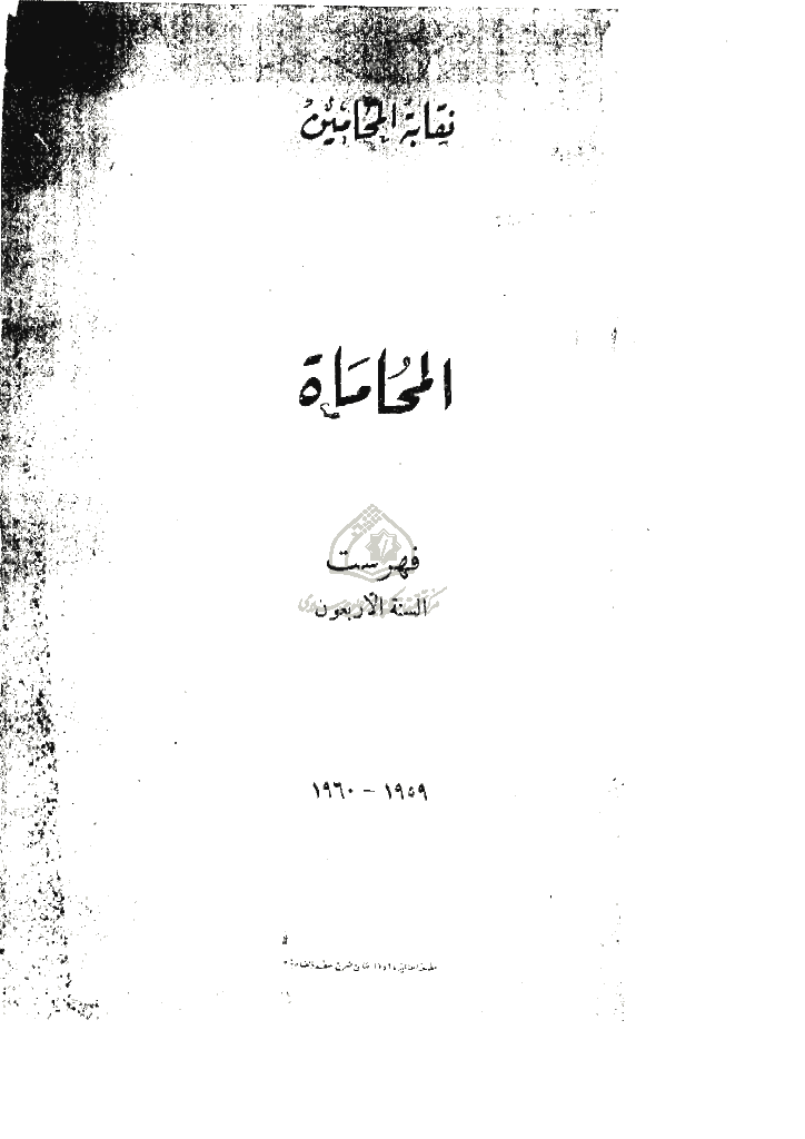 المحاماة - فهارس السنة الأربعین