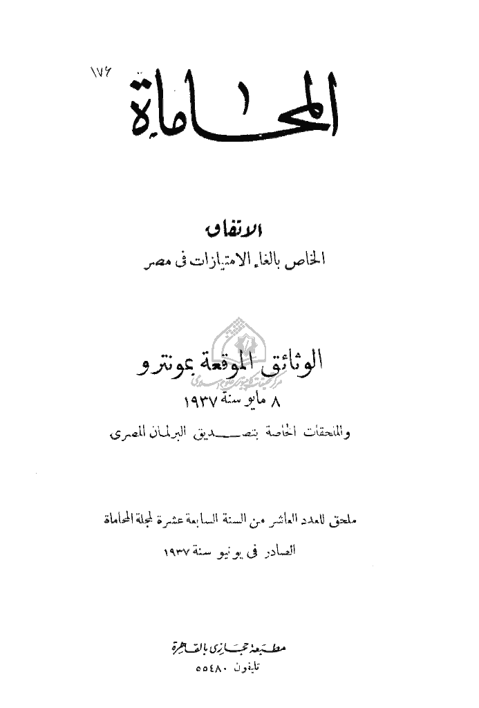 المحاماة - السنة السابعة عشرة، مایو 1937 (ملحق للعدد العاشر)