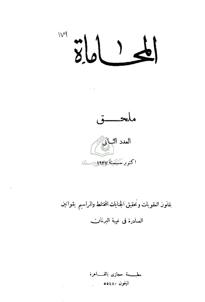 المحاماة - السنة الثامنة عشرة، أکتوبر 1937 (ملحق العدد الثانی)