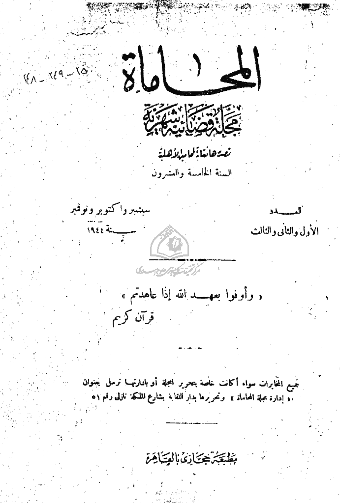 المحاماة - السنة الخامسة و العشرون، سبتمبر و أکتوبر و نوفمبر 1944 - العدد 1 و 2 و 3