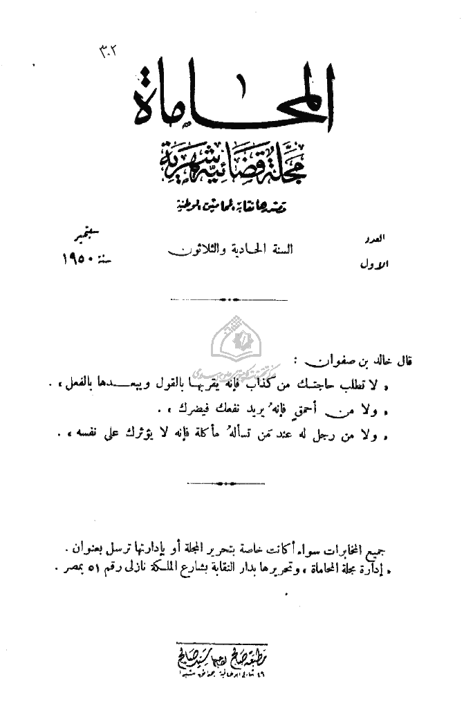المحاماة - السنة الحادیة و الثلاثون، سبتمبر 1950 - العدد 1