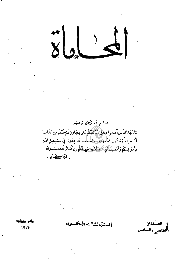 المحاماة - السنة الثالثة و الخمسون، مایو و یونیه 1973 - العدد 5 و 6