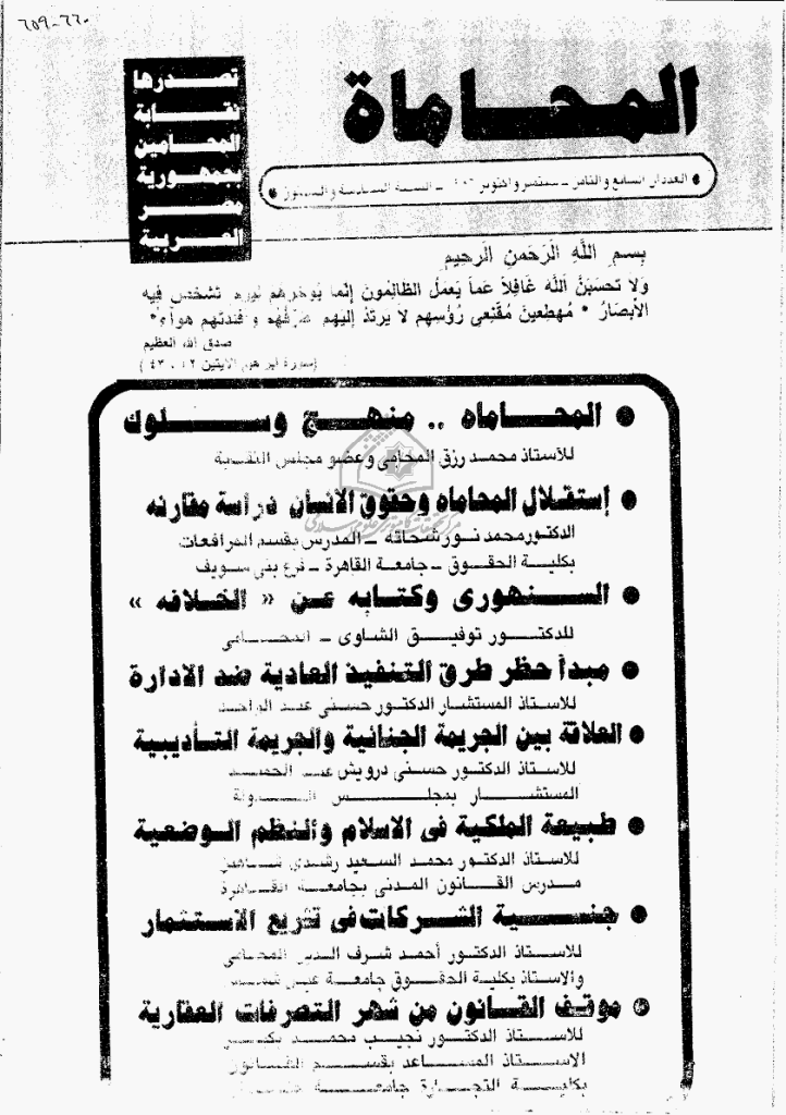 المحاماة - السنة السادسة و الستون، سبتمبر و أکتوبر 1986 - العدد 7 و 8