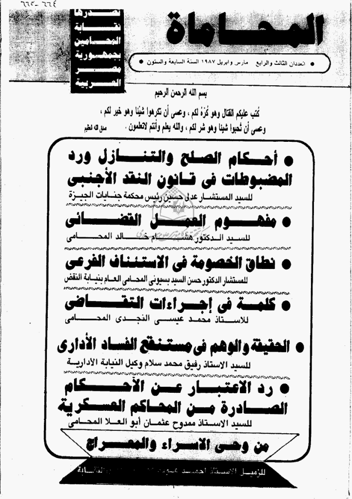 المحاماة - السنة السابعة و الستون، مارس و أبریل 1987 - العدد 3 و 4