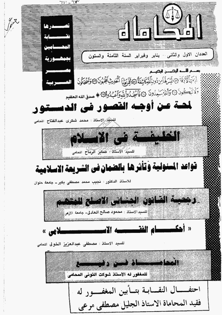 المحاماة - السنة الثامنة و الستون، ینایر و فبرایر 1988 - العدد 1 و 2