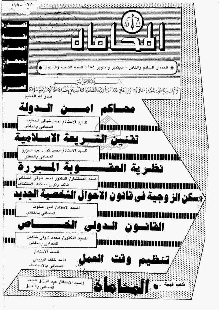 المحاماة - السنة الثامنة و الستون، سبتمبر و أکتوبر 1988 - العدد 7 و 8