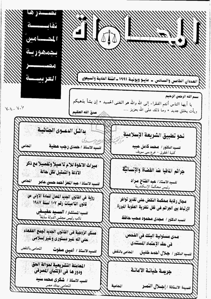 المحاماة - السنة الحادیة و السبعون، مایو و یونیة 1991 - العدد 5 و 6