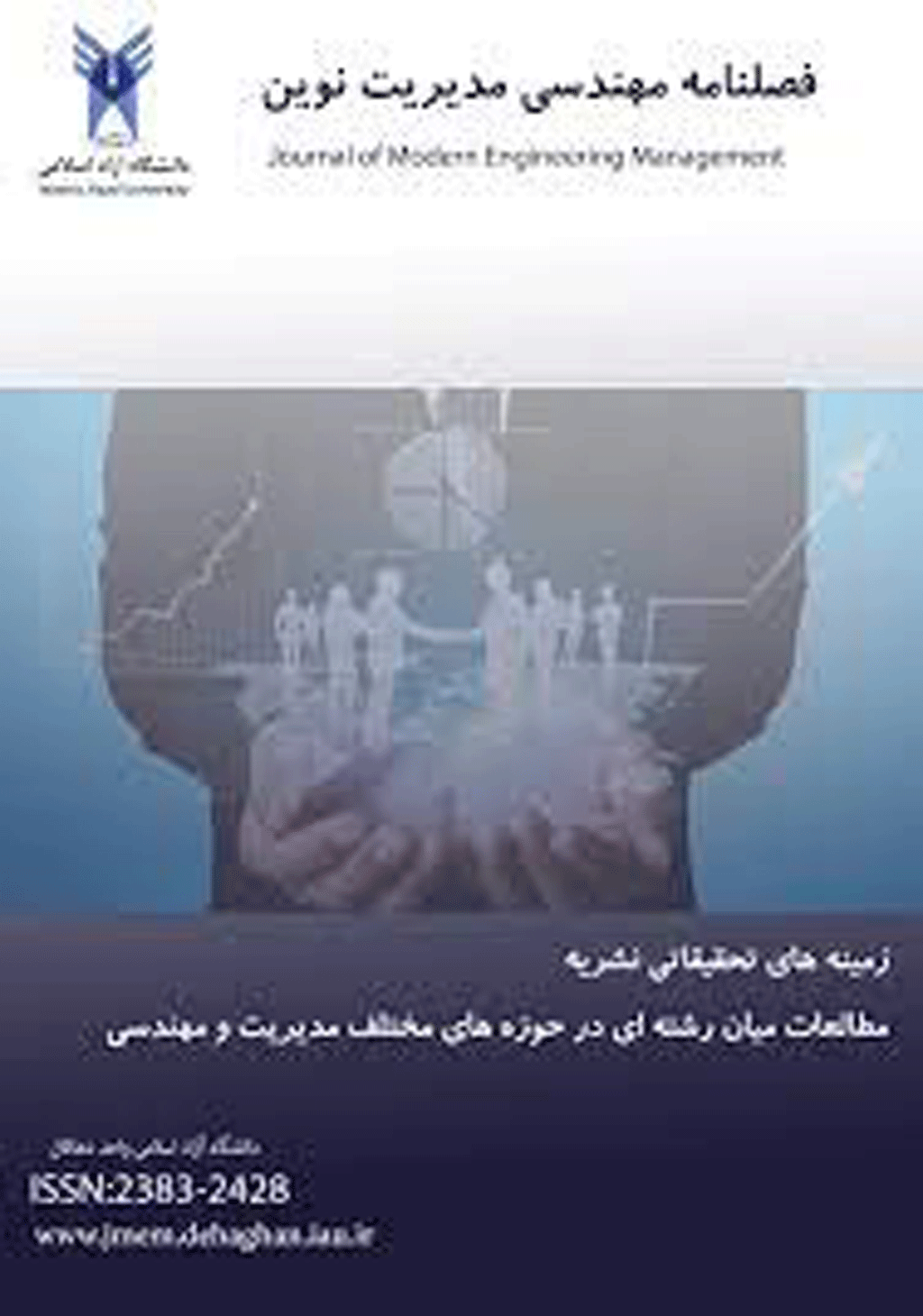 مهندسی مدیریت نوین - زمستان 1403- شماره 40