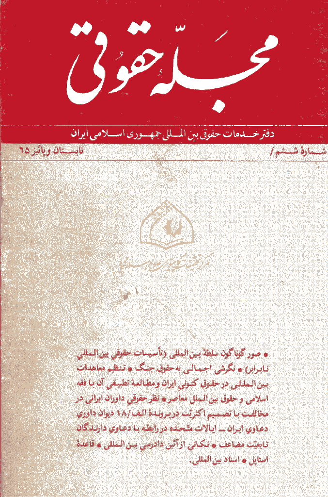 حقوقی بین المللی - تابستان و پاييز 1365 - شماره 6