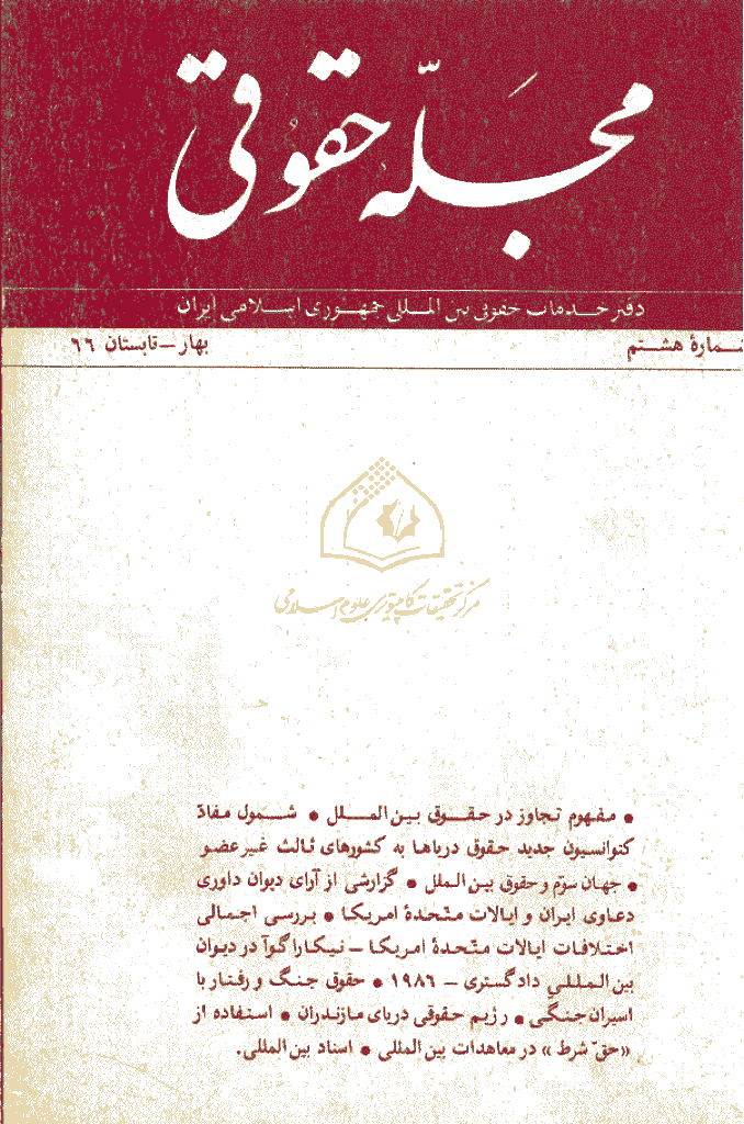 حقوقی بین المللی - بهار و تابستان 1366 - شماره 8
