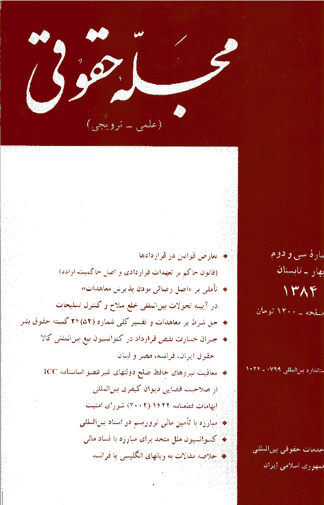 حقوقی بین المللی - بهار و تابستان 1384 - شماره 32