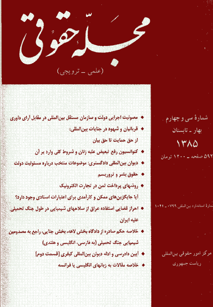 حقوقی بین المللی - بهار و تابستان 1385 - شماره 34