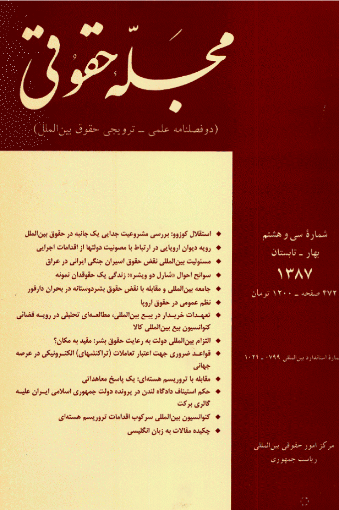 حقوقی بین المللی - بهار و تابستان 1387 - شماره 38
