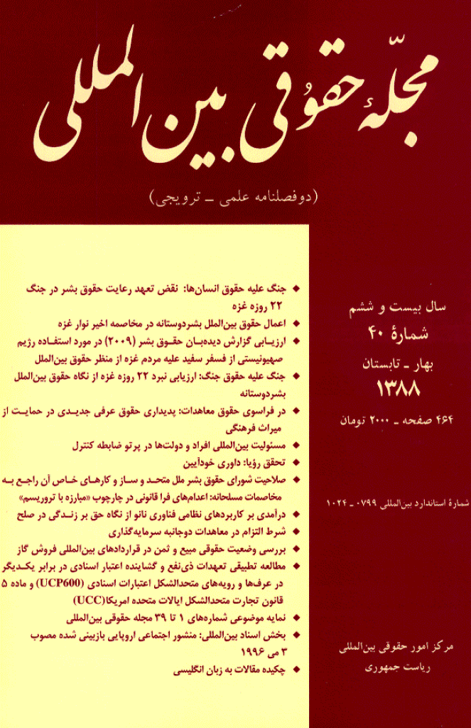 حقوقی بین المللی - بهار و تابستان 1388 - شماره 40