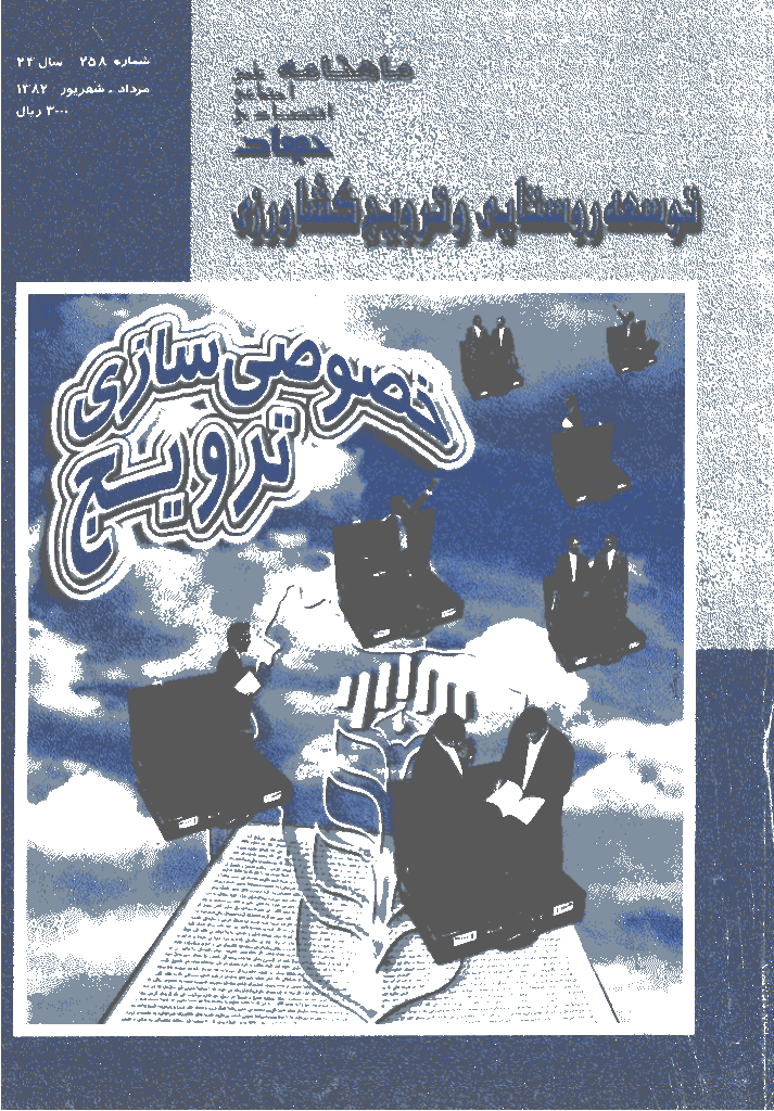 جهاد - مرداد و شهریور 1382 - شماره 258