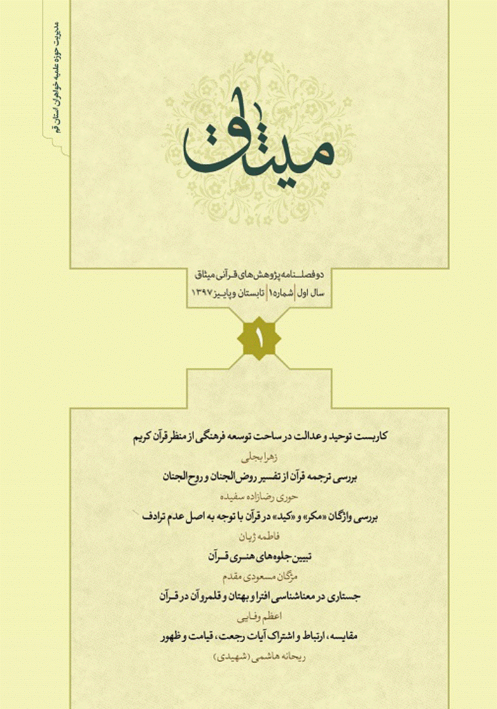 مفتاح (مطالعات تفسیری و معناشناختی قرآنی) - تابستان و پاییز 1397 - شماره 6