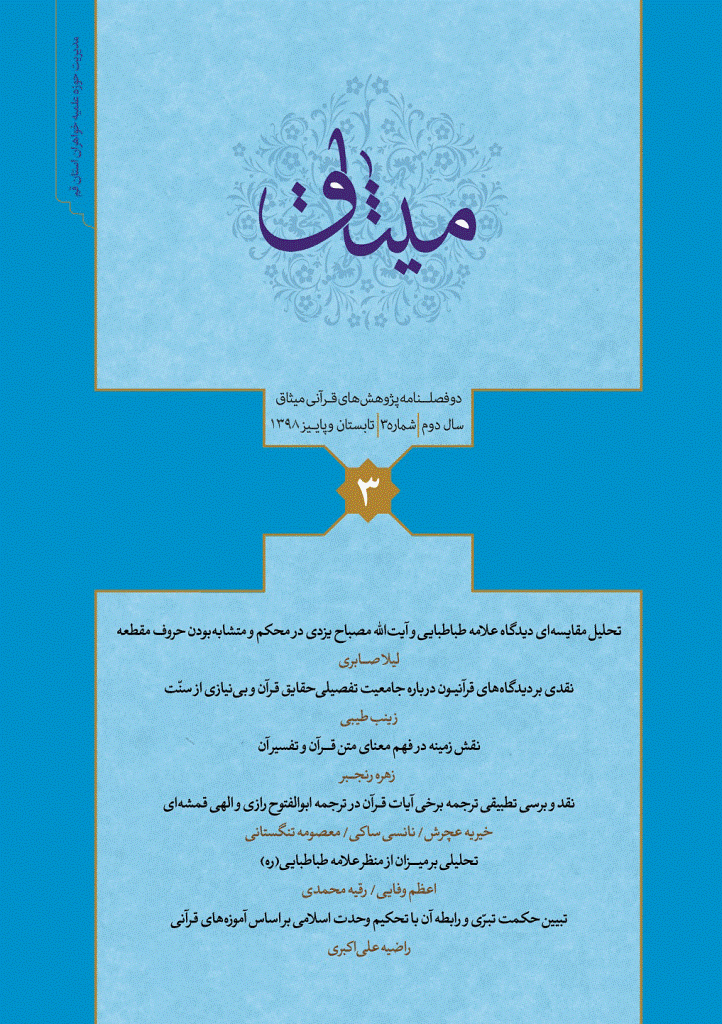 مفتاح (مطالعات تفسیری و معناشناختی قرآنی) - تابستان و پاییز 1398 - شماره 9