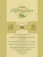 مفتاح (مطالعات تفسیری و معناشناختی قرآنی) - بهار و تابستان 1404 - شماره 10