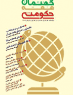 گفتمان فقه حکومتی - بهار و تابستان 1397،سال اول- شماره 2