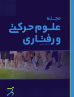 علوم حرکتی و رفتاری - زمستان 1404 - شماره 31