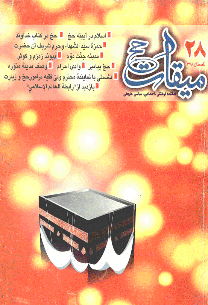 میقات حج - تابستان 1378 - شماره 28
