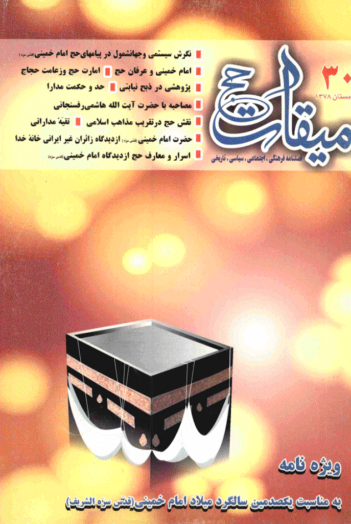 میقات حج - زمستان 1378 - شماره 30