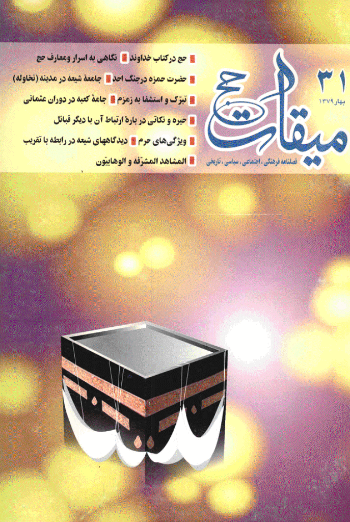 میقات حج - بهار 1379 - شماره 31