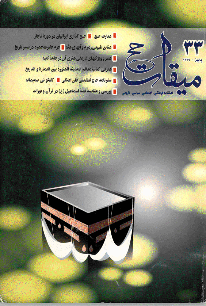 میقات حج - پاییز 1379 - شماره 33