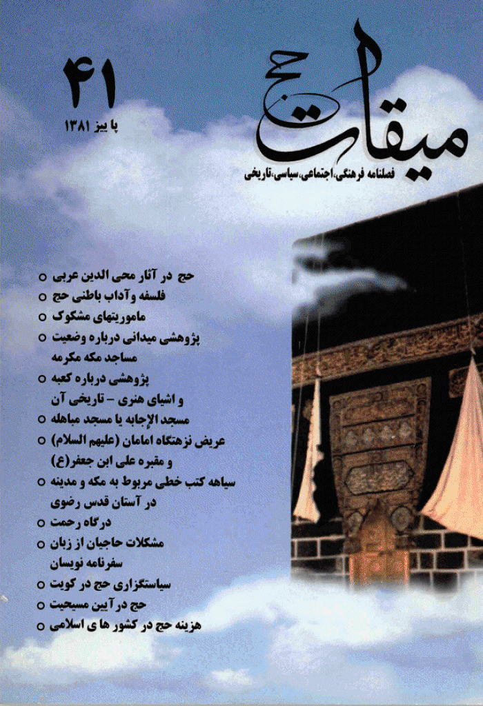 میقات حج - پاییز 1381 - شماره 41