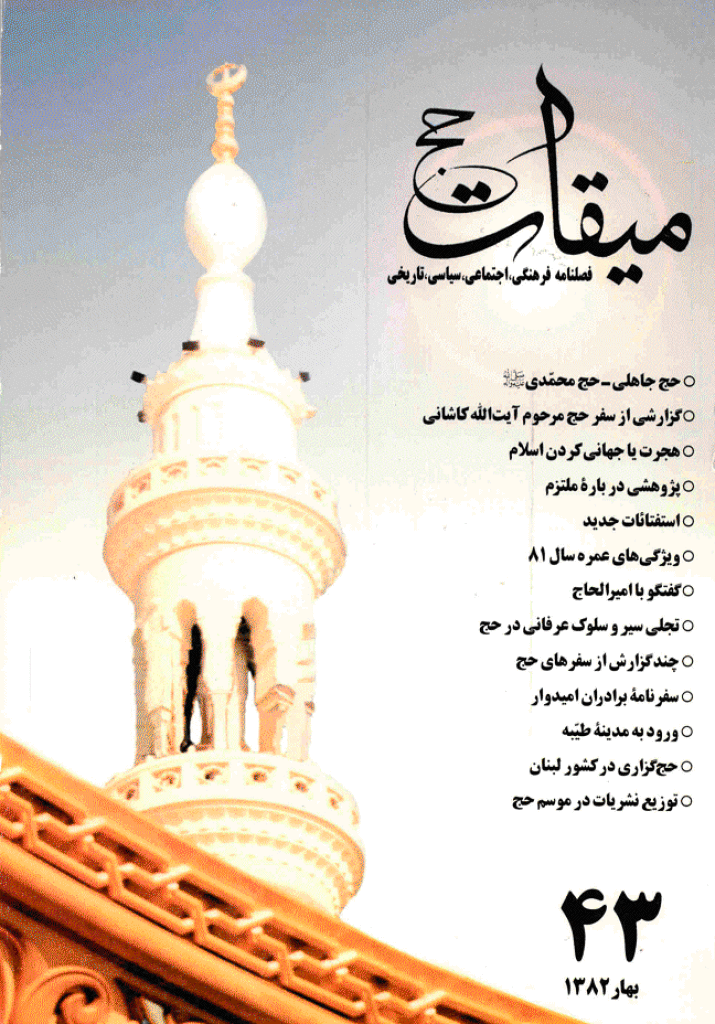 میقات حج - بهار 1382 - شماره 43