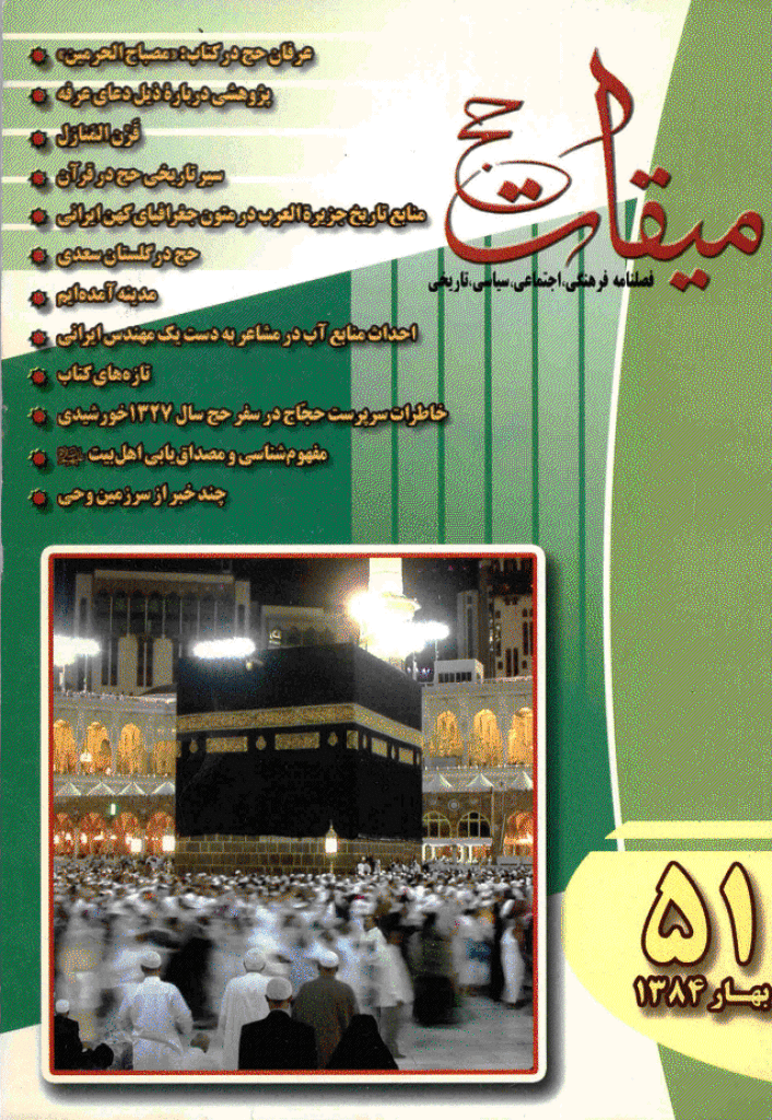میقات حج - بهار 1384 - شماره 51