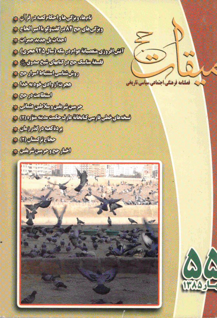 میقات حج - بهار 1385 - شماره 55
