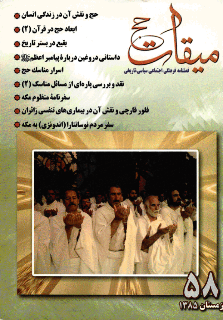 میقات حج - زمستان 1385 - شماره 58