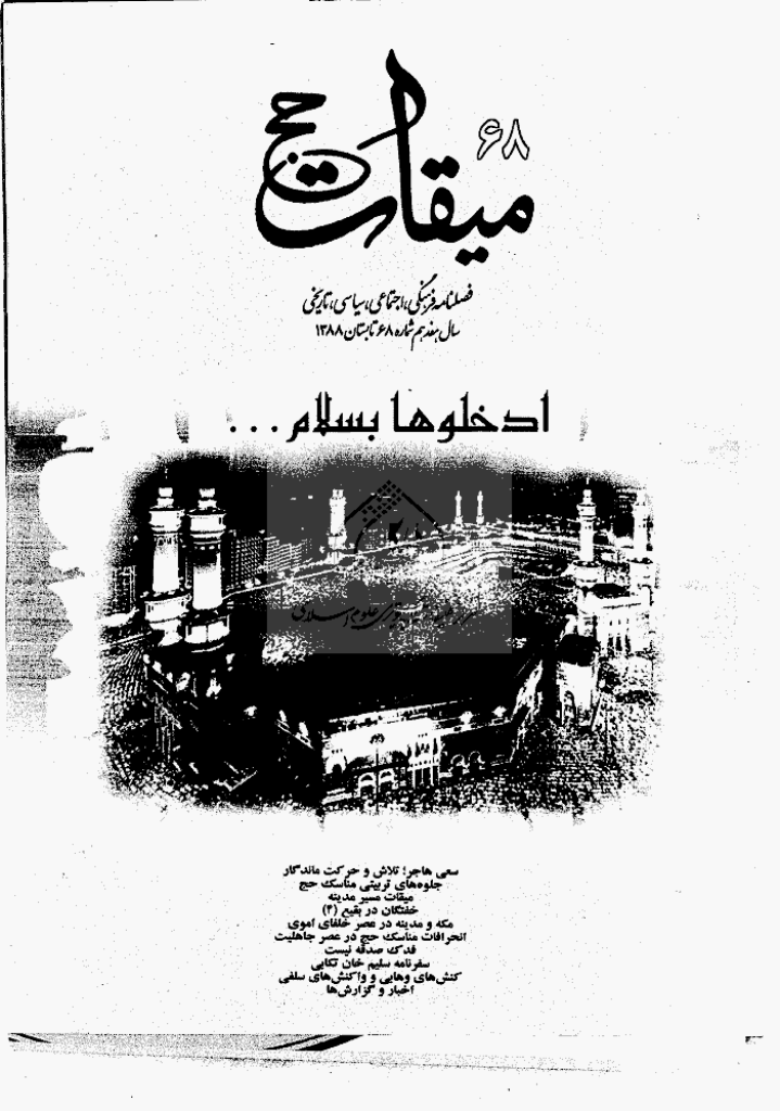 میقات حج - تابستان 1388 - شماره 68