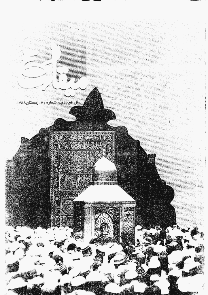 میقات حج - زمستان 1388 - شماره 70