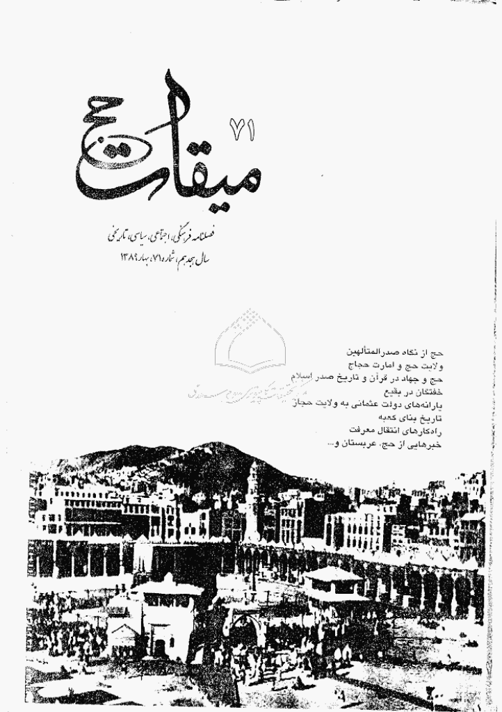 میقات حج - بهار 1389 - شماره 71