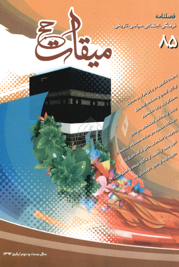 میقات حج - پاییز 1392 - شماره 85