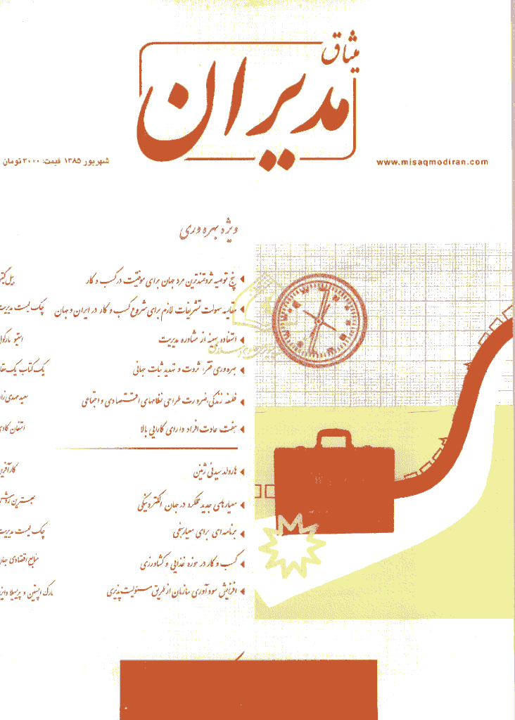 میثاق مدیران - شهریور 1385 - شماره 14