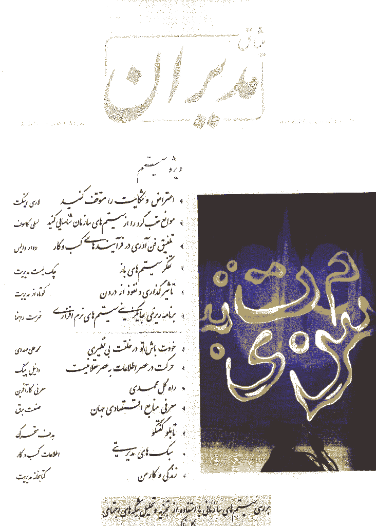 میثاق مدیران - دی 1385 - شماره 18