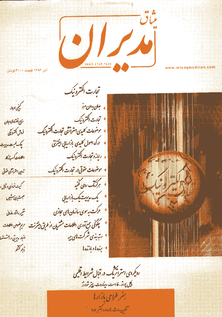 میثاق مدیران - آذر 1386 - شماره 28